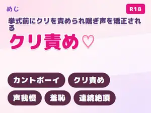 【DLsite専売】完璧主義のプランナーに挙式前の声出しレッスンと称してクリを責められ喘ぎ声を矯正される新郎カントボーイ