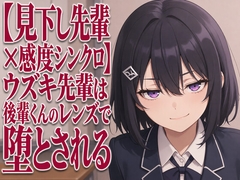 【見下し先輩×感度シンクロ】ウズキ先輩は後輩くんのレンズで堕とされる [まのゆあクリエイティブ]