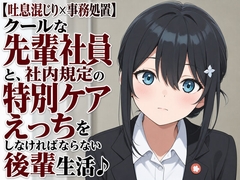 【吐息混じり×事務処置】クールな先輩社員と、社内規定の特別ケアえっちをしなければならない後輩生活♪ [まのゆあクリエイティブ]