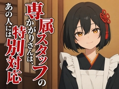 【敬語崩壊×お射精管理】専属仲居のかがりさんは、旦那様には敬語やめません [まのゆあクリエイティブ]
