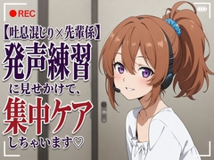 【吐息混じり×先輩係】発声練習に見せかけて、集中ケアしちゃいます♡ [まのゆあクリエイティブ]