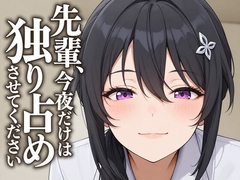 【執着♡お射精管理】先輩、今夜だけは独り占めさせてください [まのゆあクリエイティブ]