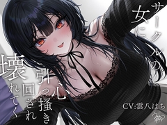 サークルの女に心引っ搔き回され壊れてく