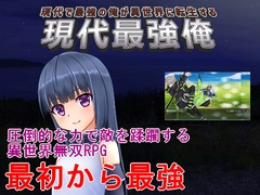 現代最強俺 ～現代で最強の俺が異世界に転生する～全年齢版 [手探り創作]