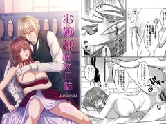 お嬢様調教日誌【Lesson1】 [ナナクサ]