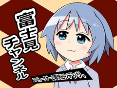 富士見チャンネル [ビッグアイランド]