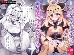キ〇アア〇カナ・シャドウちゃん大ピンチ！神秘と秘密の性感マッサージ！ [快楽エクスタシー]