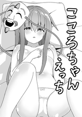 こころちゃんえっち [キシかも]