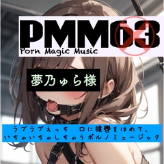 PMM63[ハードテクノ][夢乃ゅら][ソフトSM][猿轡]PMM63は夢乃ゅら様の素材を使った脳汁MAXポルノミュージック！ビートと声に酔いしれてください！ [PMM(Porn Magic Music)]