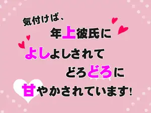 【DLsite専売】気付けば、年上彼氏によしよしされてどろどろに甘やかされています！