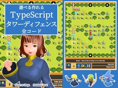 遊べる作れる TypeScriptタワーディフェンス全コード [るてんのお部屋]