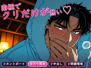 【DLsite専売】南極越冬隊のカントおじさんが発散当番の後輩にクリ責めされてイキ狂う話♡