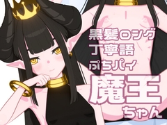 【タップえっち】 黒髪ロング 丁寧語 ぷちパイ 魔王 【アニメーション】 [よりまろ]