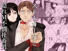 ストーカー女と隠れM不憫社畜男 [となりの地獄]
