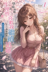 學妹說她生理性喜歡我,告白後卻叫我繼續追她 1 [大有株式會社]