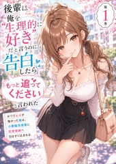 後輩に「生理的に好き」と言われたのに、 告白したら「これからも追いかけて」と言われた【1】 [大有株式會社]