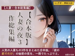 【合本版】人妻の夜 3作総集編 ―ジム・PTA・家庭教師― [夜更け文庫]