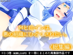 Mヒロインは、悪の組織にひどくされたい。  <総集編> [あまからや]