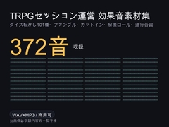 TRPG・マダミス セッション効果音素材集 372音|ダイス転がし101種・ファンブル・カットイン・秘匿ロール・進行合図・ホラー環境音 WAV+MP3・商用可 [ゆくて舎]