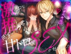 【ハメチェキ！?】激メロな推し君と密会で甘トロSEXが始まりました [No.1124]
