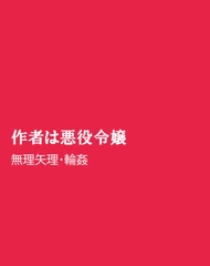 作者は悪役令嬢 [ほりのや]