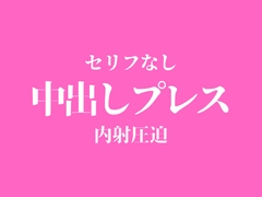 【ピストン耐久】中出しプレスでおまんこぐちょぐちょ♡【セリフ無し_대사 없음_無台詞】 [BLACK SNAP]