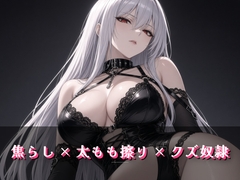 蝋燭が消えるまで許さない立ったまま素股 [夜の息抜き]