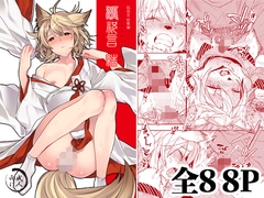 狐祝言 結 [Ash wing]