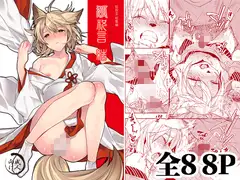 きつねのリツにあいされるimg088