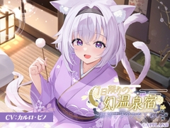 【リリース記念25%OFF】1日限りの幻温泉宿～猫神さまのおもてなし～【KU100癒しASMR】 [アップランド]