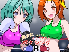 美少女ノックアウトボクシング8 [裏1103]