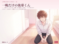 一晩だけの後輩くん 〜「一晩だけ」のつもりが、翌朝、年下後輩に土下座で「一生ご奉仕させてください」と乞われて、毎晩クンニでイカされ続けた話〜 [齋藤あいり]
