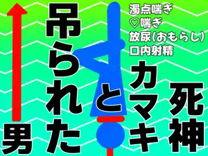 死神カマキと吊られた男