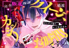 【甘S‪ザコ煽り✕年下敬語責め】クイーン、カジノのお時間です♡ 『あっはははは、チョロすぎ……♡おちんぽビギナーのクイーンでも、勝てそうですか〜?(煽)♡♡』 [LUVY ADDICT]