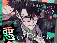 「これでもまだ俺のこと好きなん?悪い子やなぁ♡」〜芸人コンビのツッコミが、初めて”好き”を教わる話〜 [ぱぴぃすたいる]