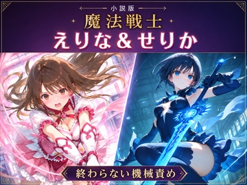 小説版 魔法戦士えりな&せりか 終わらない機械責め の表紙