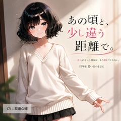 【オナサポ・耳舐め】あの頃と、少し違う距離で。EP01:思い出のままに [ふたばクラブ]