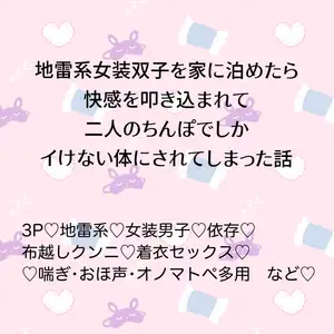 【DLsite専売】地雷系女装双子を家に泊めたら快感を叩き込まれて二人のちんぽでしかイけない体にされてしまった話