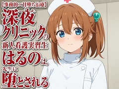【事務的×甘堕ち治療】深夜クリニックの新人看護実習生はるのは、先生に堕とされる [まのゆあクリエイティブ]
