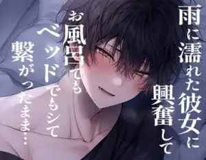 【長編60分】雨に濡れた彼女に興奮してお風呂でベッドで蕩けるえっちして繋がったまま寝ちゃう2人