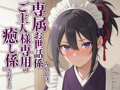 【敬語崩壊×淫語ご奉仕】専属夜伽係みやびは、ご主人様専用の性処理係にされました [まのゆあクリエイティブ]