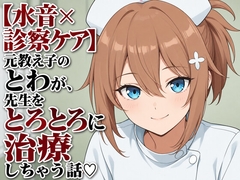 【水音×診察ケア】元教え子のとわが、先生をとろとろに治療しちゃう話♡ [まのゆあクリエイティブ]