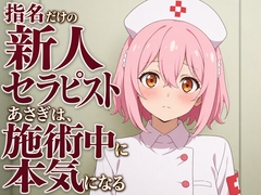 【敬語崩壊×お射精管理】指名だけの新人セラピストあさぎは、施術中に本気になる [まのゆあクリエイティブ]