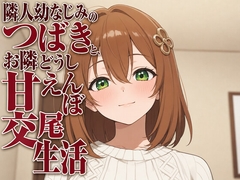 隣人幼なじみのつばきと、お隣どうし甘えんぼ交尾生活 [まのゆあクリエイティブ]