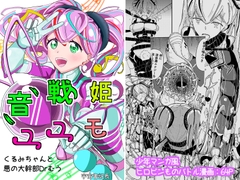 音戦姫ユユモ -くるみちゃんと悪の大幹部Drむう- [宇宙書記長]