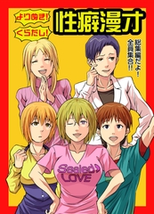 よりぬき！くらだし！性癖漫才 [NGONGO-MART]