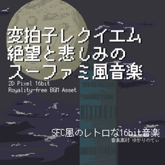 【フリーBGM・音楽アセット】スーファミ風、絶望と悲しみの変拍子レクイエム「requiem 16bit2」ループタグ入りOgg,M4aセット [ゆかりのてぃ]
