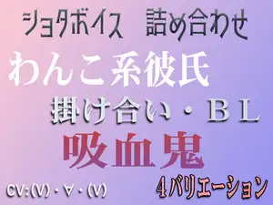 【4シチュ詰め合わせ】ボイス集 feat.ちびあみ