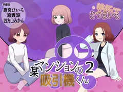某マンションの吸引機君【2】 [さつまいも・はにー]