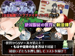 絶対服従プリズムスターズ 少女転覆リーフファイティング
